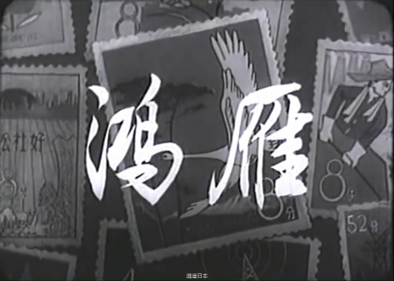 【电影】鸿雁（1960）-1.jpg