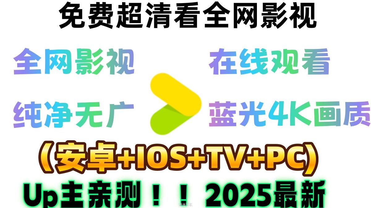 【追剧神器】最全影视软件，已经支持安卓、ios、电视、电脑的免费纯净无广追剧软件，电影电视剧动漫蓝光4K流畅播放无卡顿-1.jpg