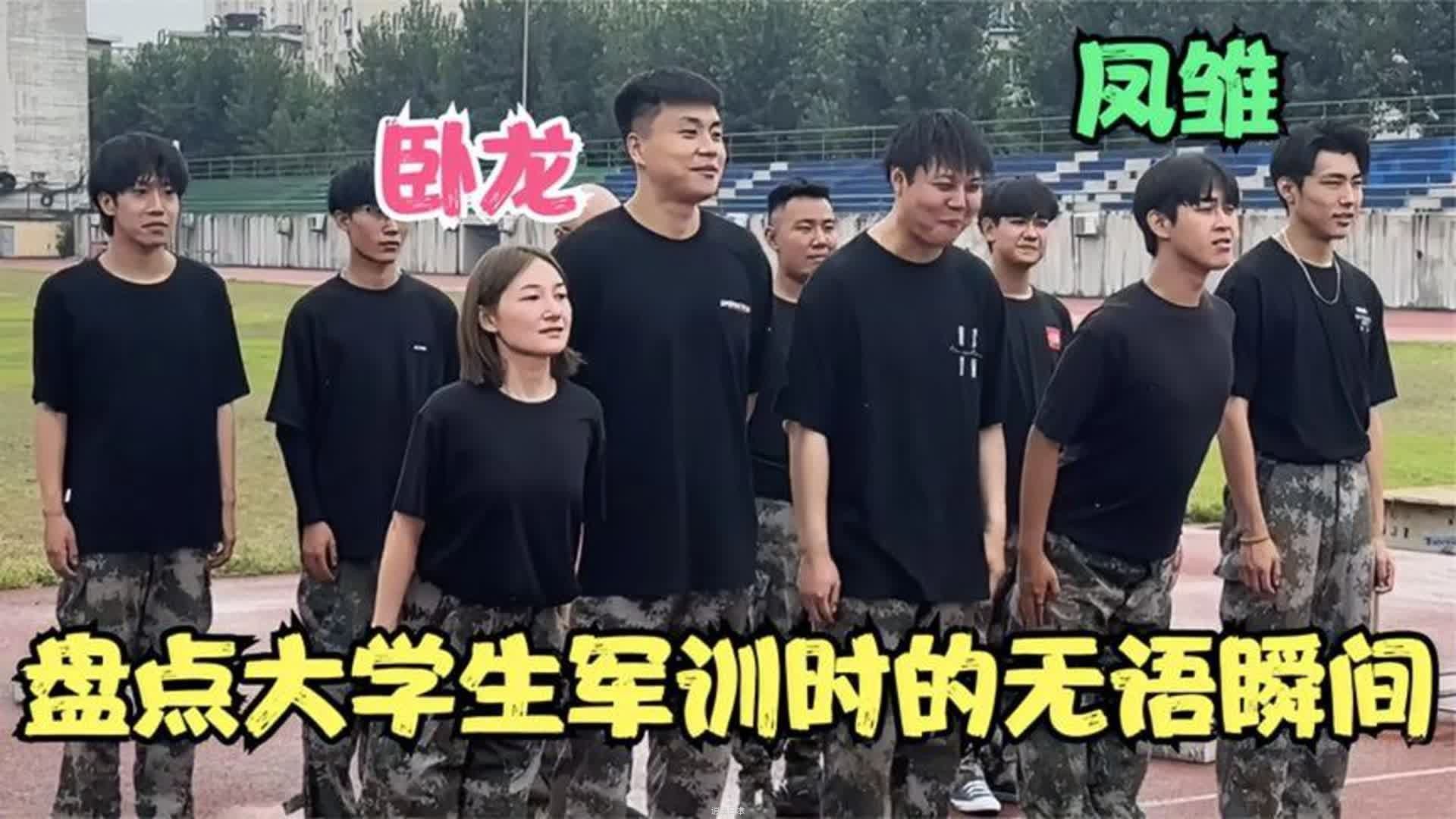 盘点大学生军训时的无语瞬间，有卧龙的地方一定有凤雏，太搞笑了-1.jpg