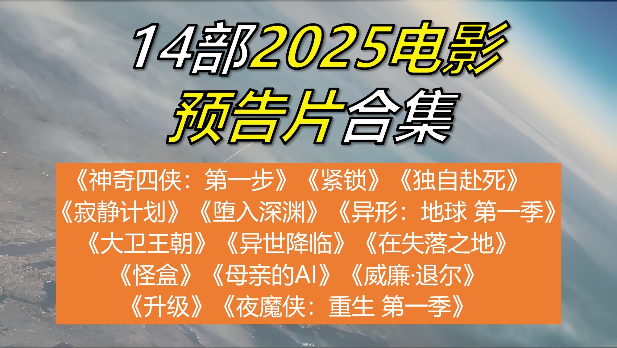 【双字幕机翻】14部2025电影预告片合集-1.jpg