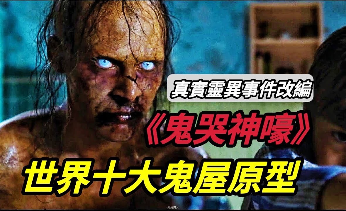 根據真實靈異事件改編的美國高分恐怖電影《鬼哭神嚎/靈時3點3》一家人搬進了發生過滅門慘案的凶宅，家裡很快就接連不斷發生怪事，世界著名的“阿米蒂维尔鬼屋”原型-1.jpg