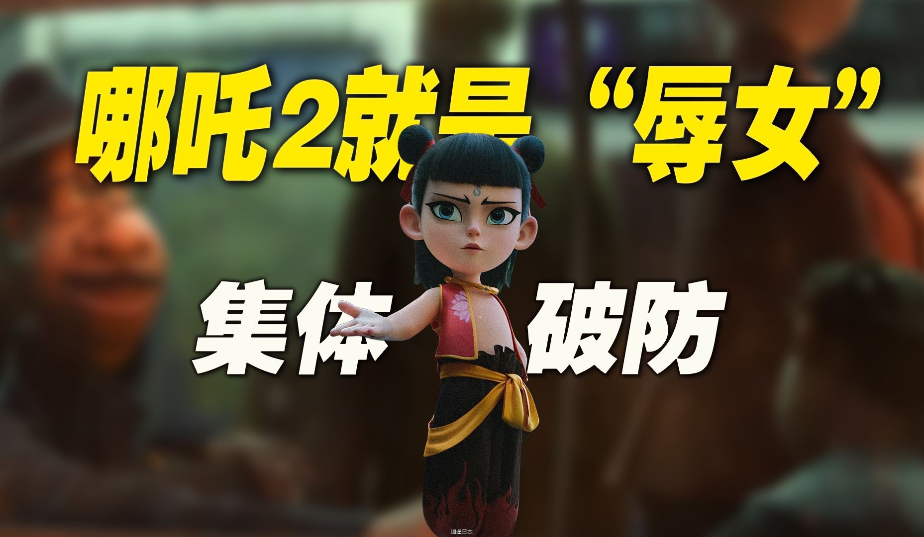 “哪吒2就是辱女电影，看出来了吗？”-1.jpg