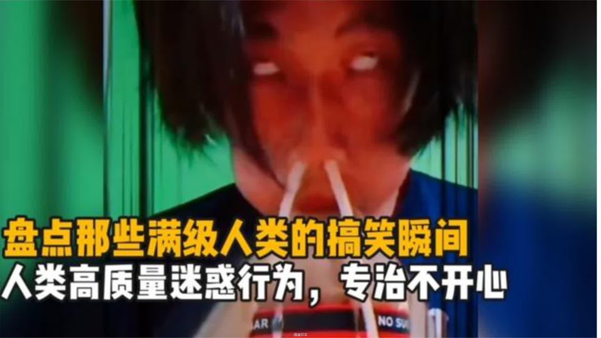 盘点满级人类的高质量迷惑行为，专治各种不开心，你能忍住不笑吗-1.jpg