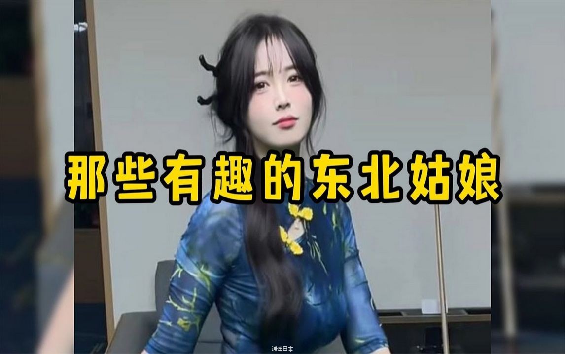 那些有趣的东北姑娘，一开口说话就是母老虎-1.jpg