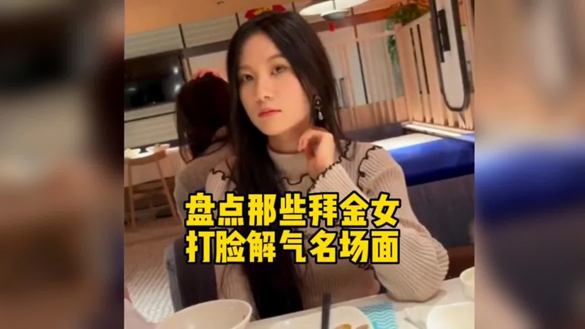 盘点那些拜金女打脸解气名场面#拜金打脸真实现场一定要看完-1.jpg