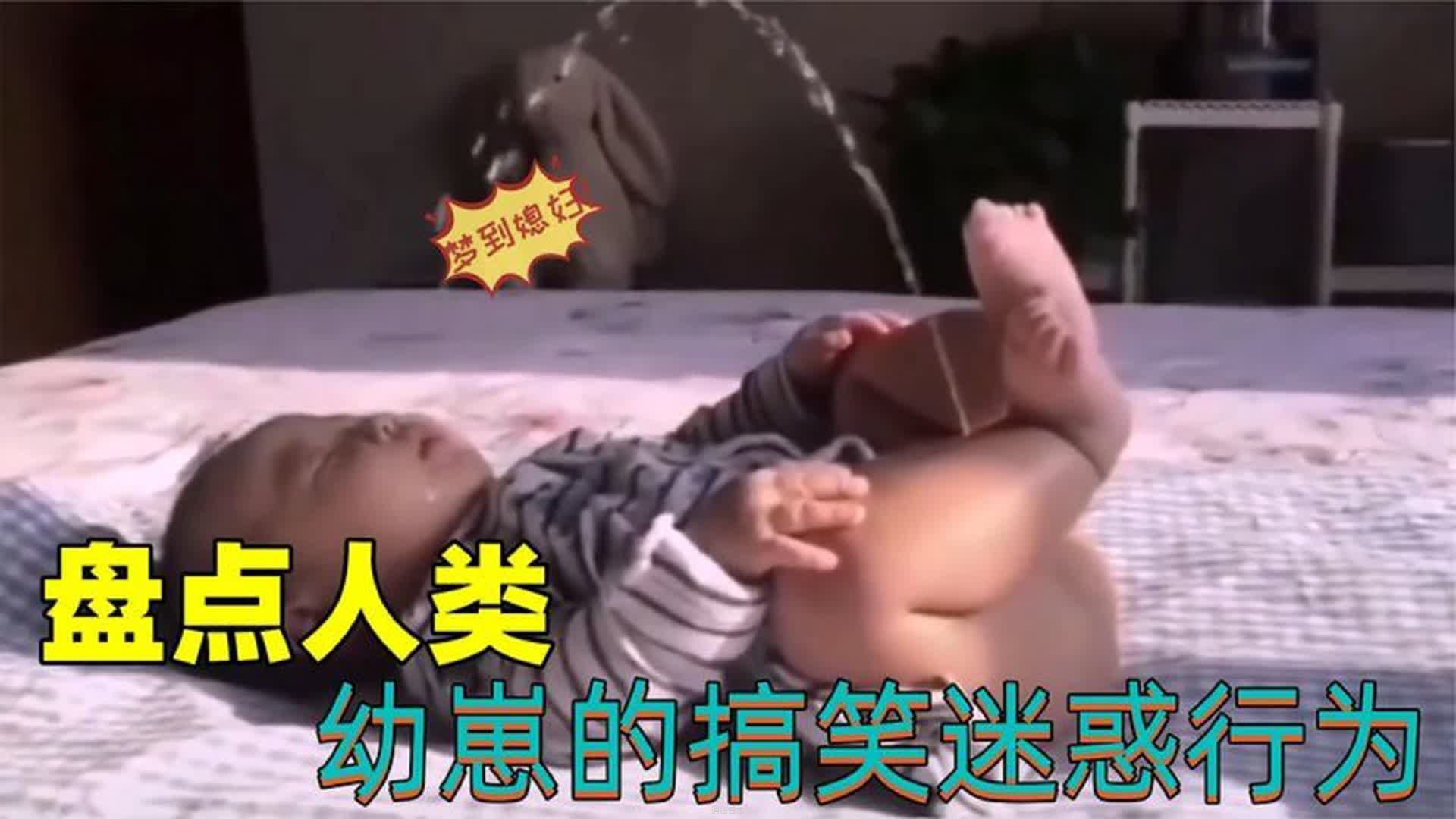 盘点人类幼崽的搞笑行为，熊孩子的迷惑行为大赏，全程爆笑不断-1.jpg