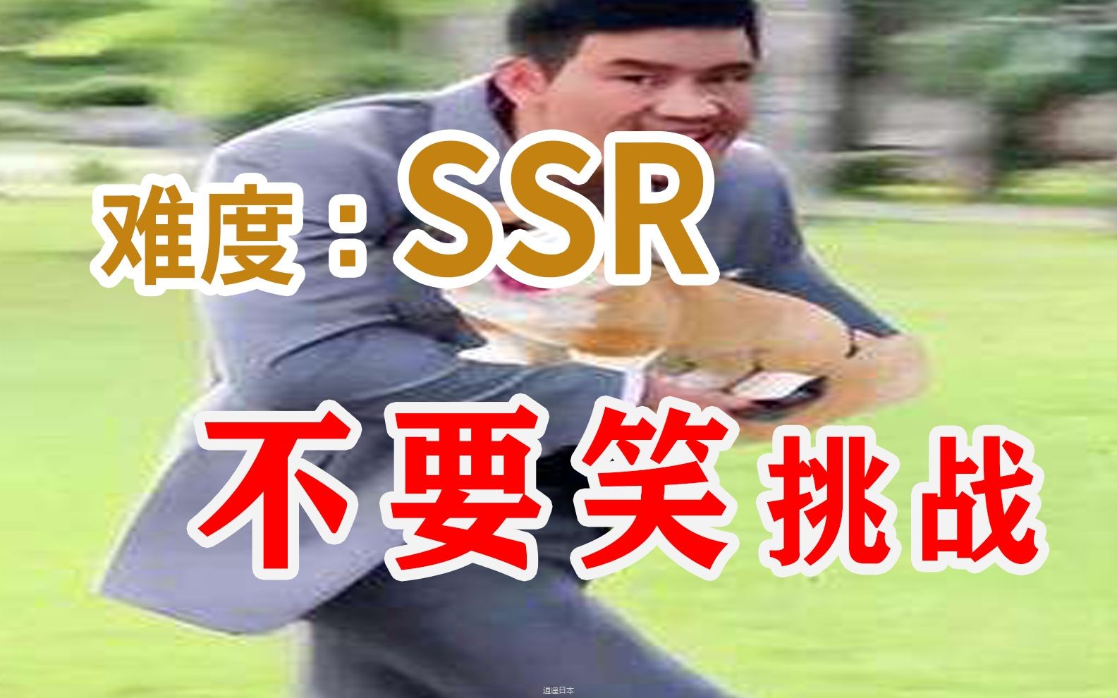 【偷狗级】不要笑挑战，笑了要接受严峻的惩罚-1.jpg