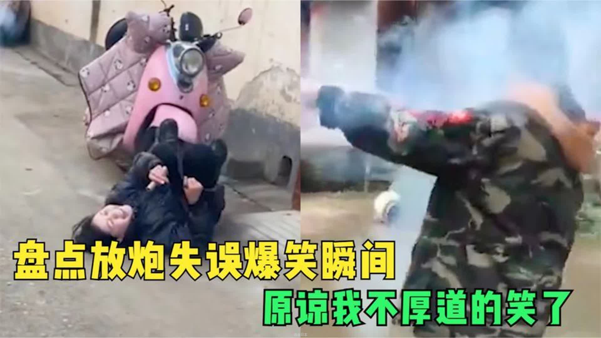 盘点放炮失误爆笑名场面，小孩炸牛粪那段真的太搞笑了吧！-1.jpg