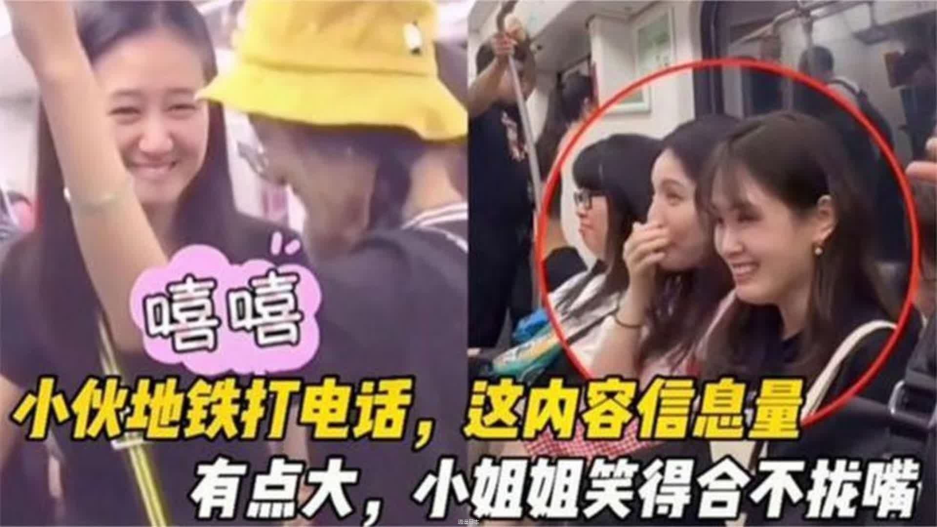 盘点地铁上爆笑打电话名场面，个个都是人才，全是笑不停爆料-1.jpg