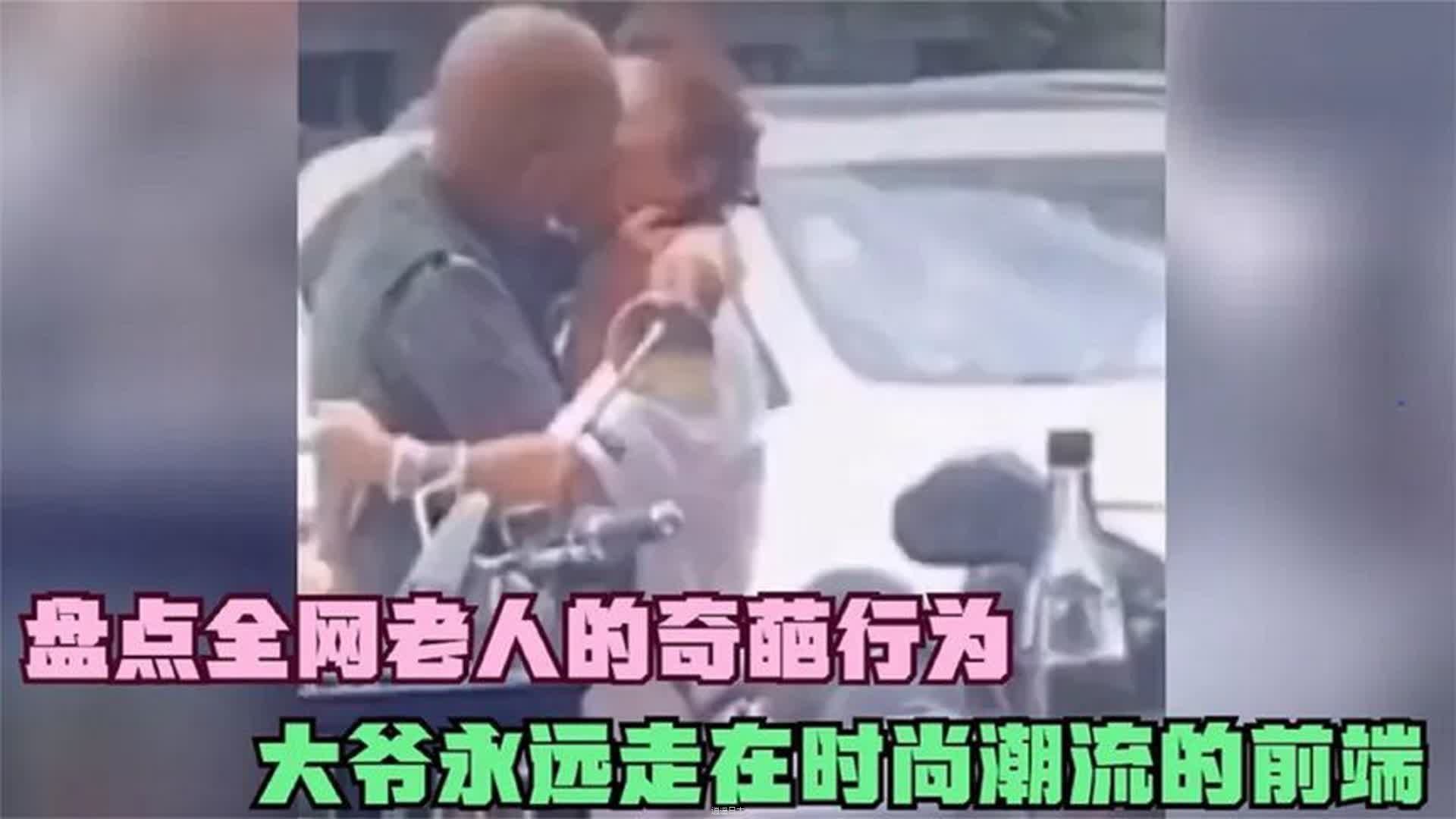 盘点全网老人的奇葩行为，坏人已经变老了，大爷就是你大爷-1.jpg