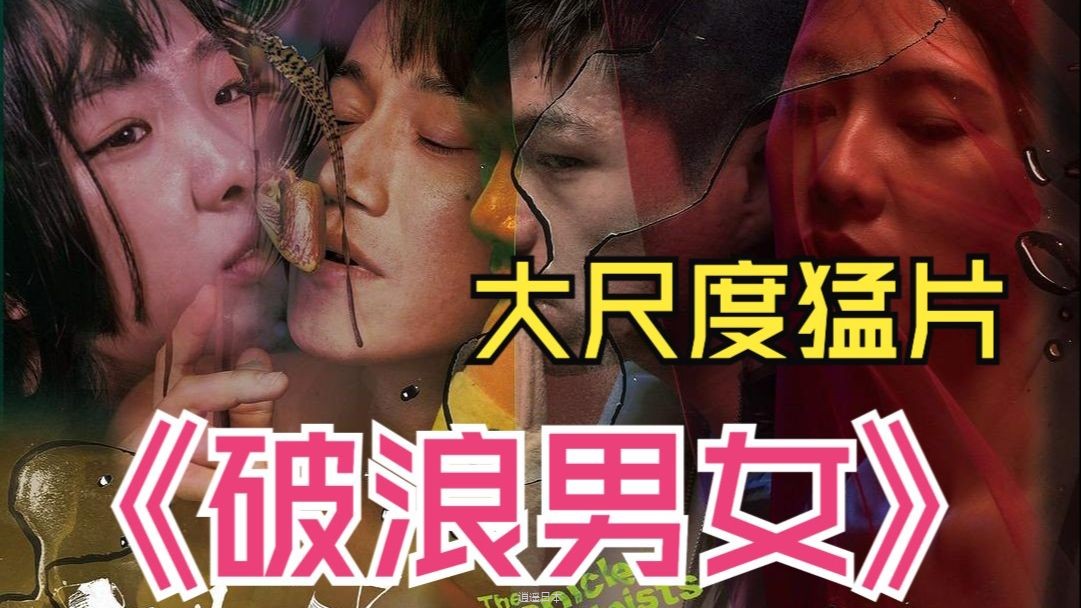 2025台湾最新超大尺度猛片《破浪男女》，打码打到手发软，全片捂眼看完！-1.jpg