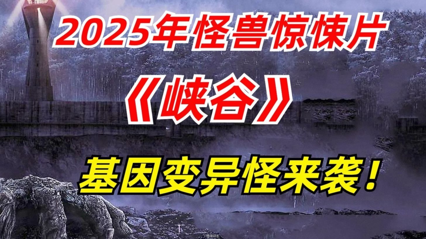 2025安雅泰勒主演的最新惊悚大片峡谷震撼来袭，深不见底的峡谷到底隐藏了什么秘密？-1.jpg