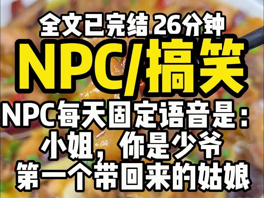 （已完结）NPC搞笑，我只是小说中的一个 NPC。每天固定语音是：小姐，你是少爷第一个带回来的姑娘。迄今为止，少爷带回来了 582 个。终于，少爷忍不住对我开口-1.jpg