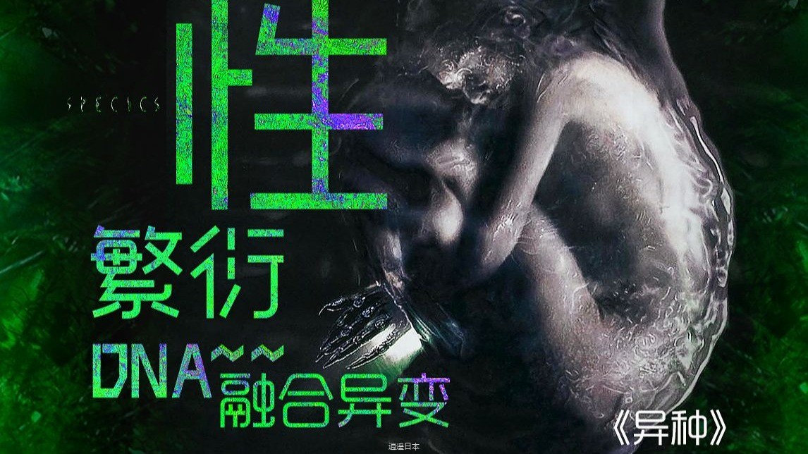 史上最香艳的科幻恐怖片！难以抵抗的诱惑 一切只为交配繁衍《异种》剧情精讲/深度解析-1.jpg