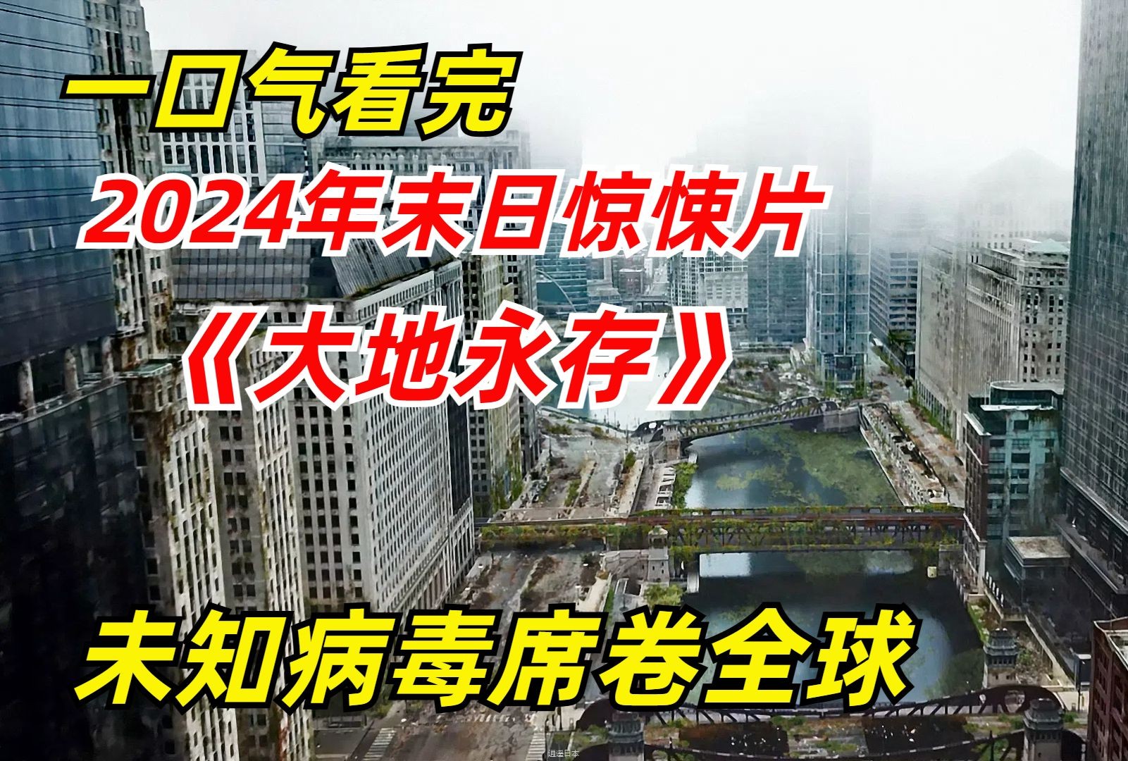 【阿奇】一口气看完2024年末日惊悚片《大地永存》：未知病毒来袭，全球人口锐减99%-1.jpg