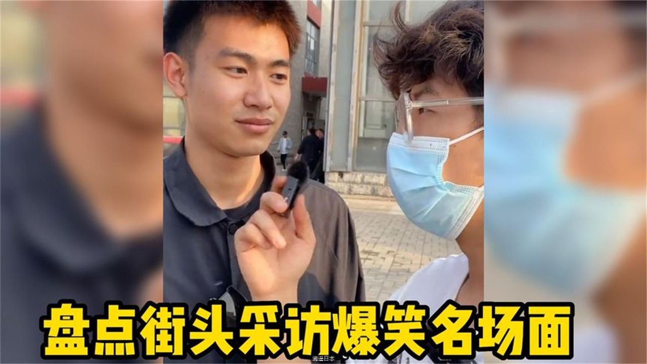 盘点街头采访爆笑名场面，一个敢问一个敢答，个个都是神回复！-1.jpg