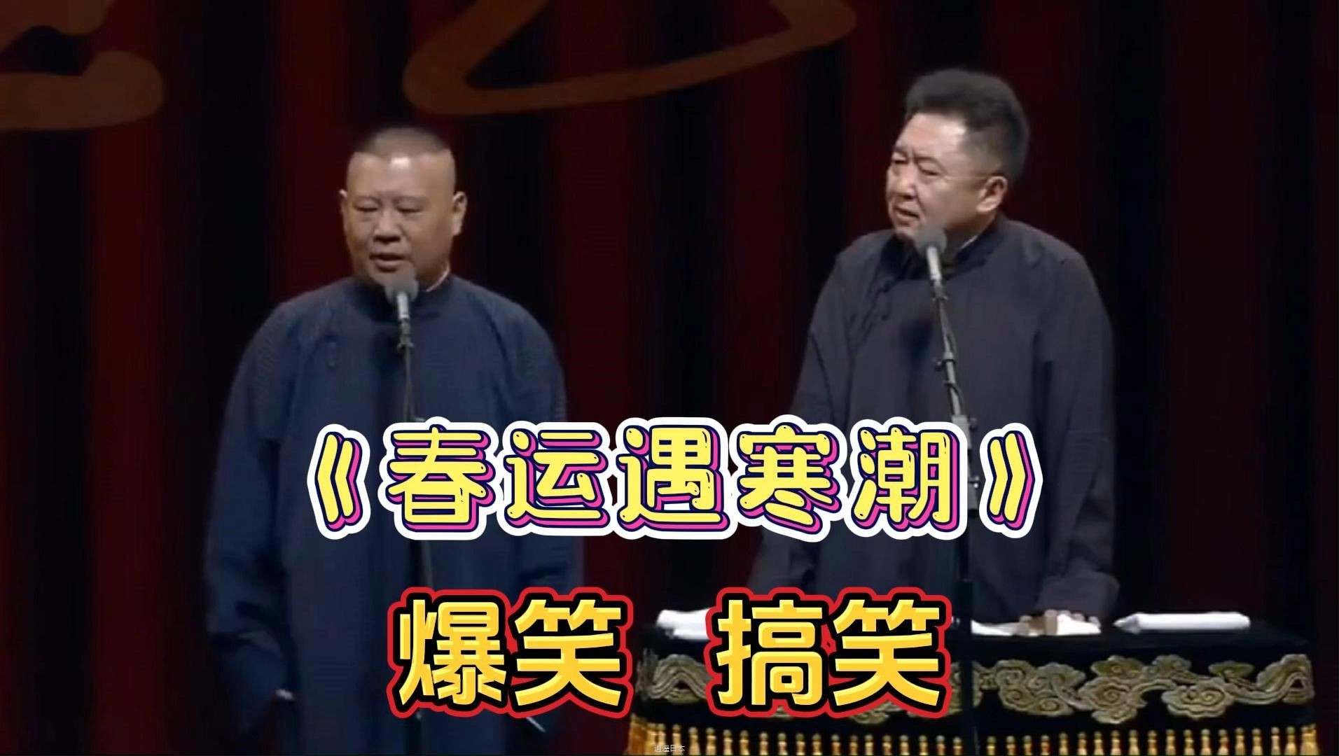 爆笑相声：《春运遇寒潮》捧哏 逗哏太搞笑-1.jpg