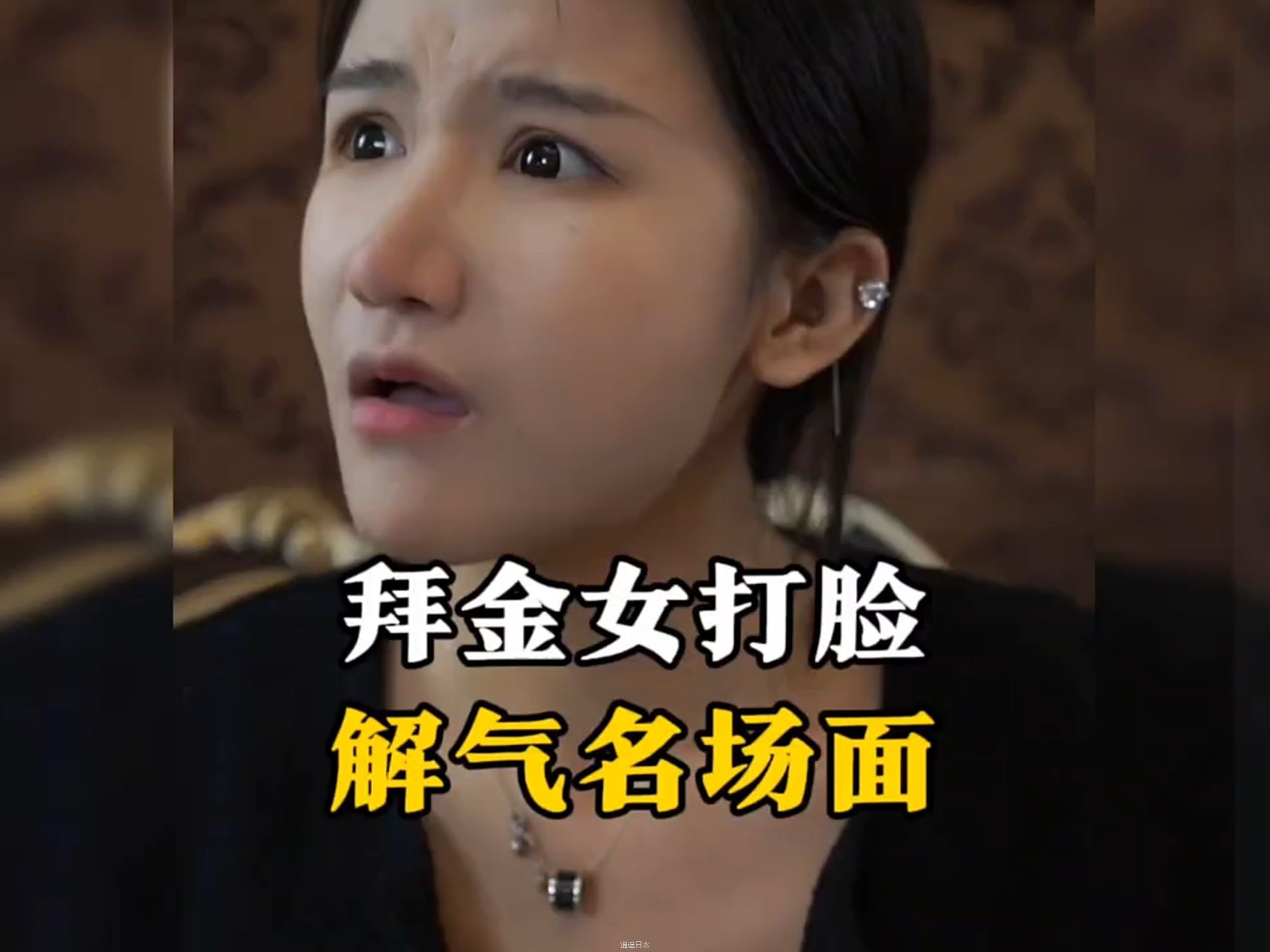 盘点拜金女打脸解气名场面！ #搞笑视频 #拜金女 #解气-1.jpg