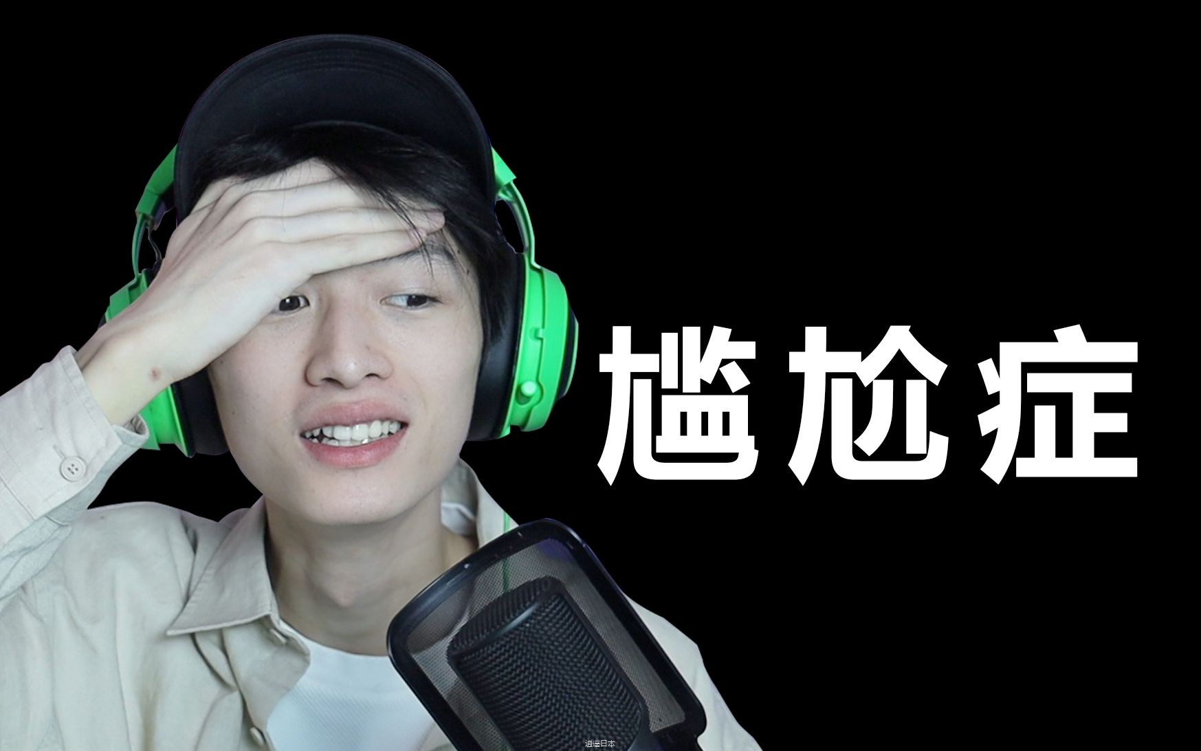 治愈你的尴尬症-1.jpg