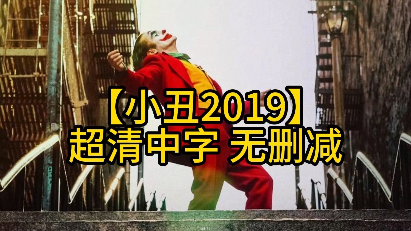 【小丑2019】 超清中字 无删减-1.jpg