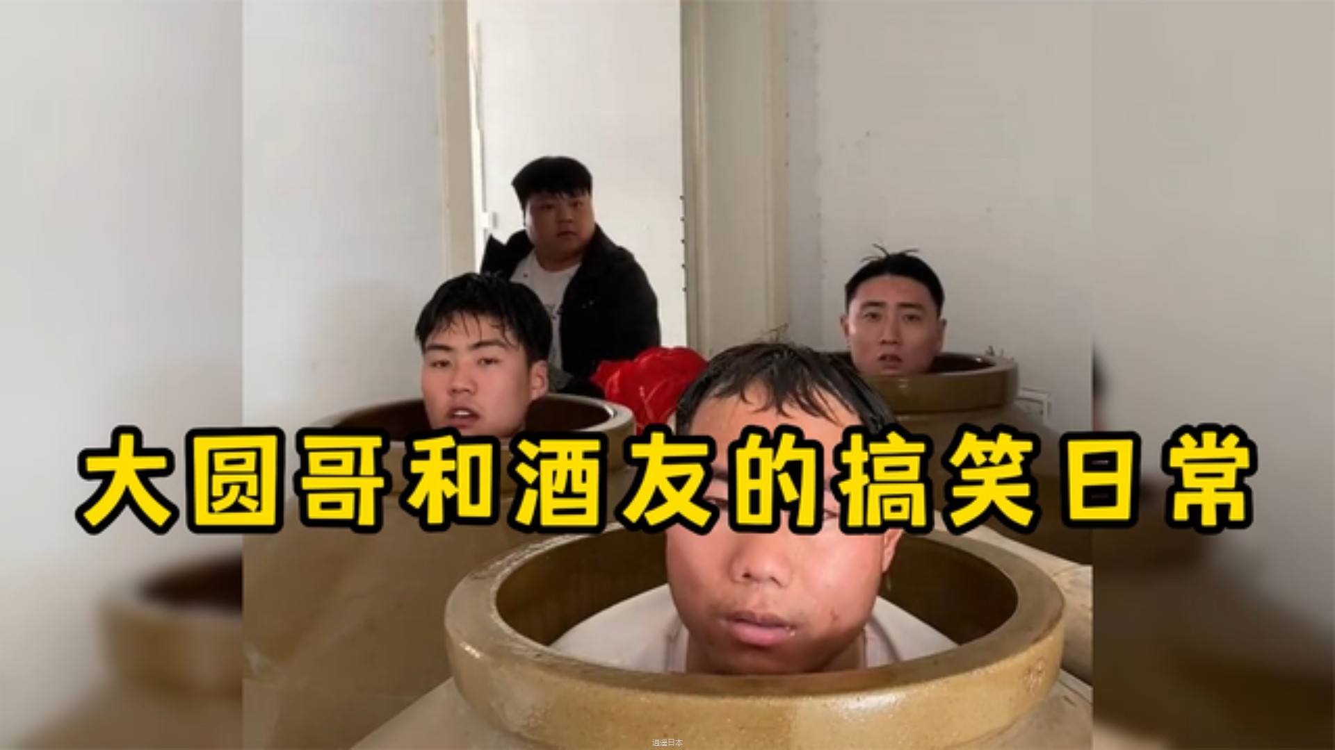 【盘点大圆哥和酒友的搞笑日常,为了能让圆哥喝酒,各种办法防不胜防-1.jpg