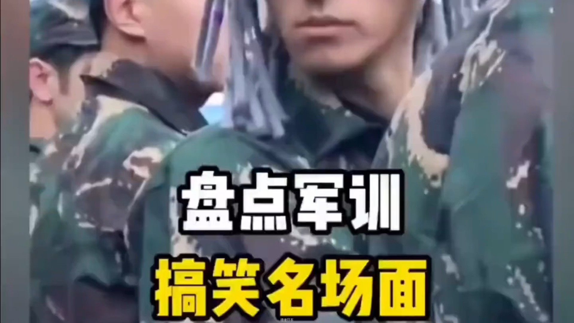盘点军训搞笑名场面-1.jpg