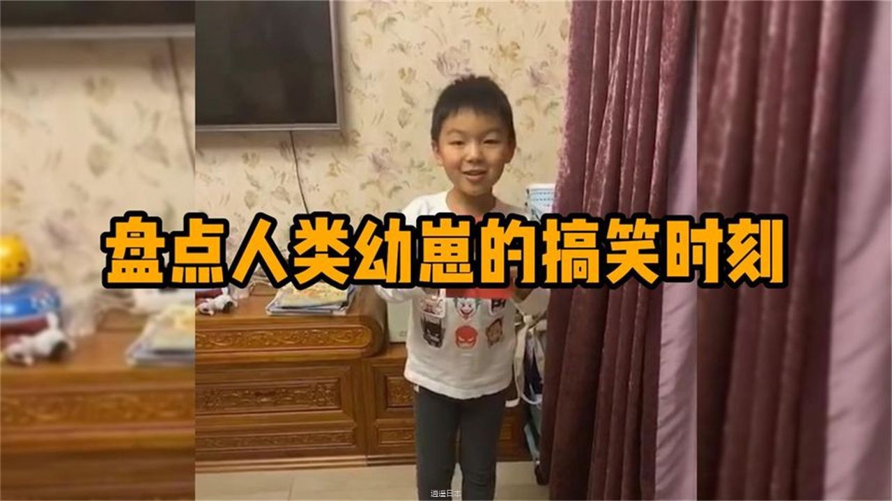 盘点那些人类幼崽的搞笑时刻，小孩的一些行为，往往比啥都有趣-1.jpg