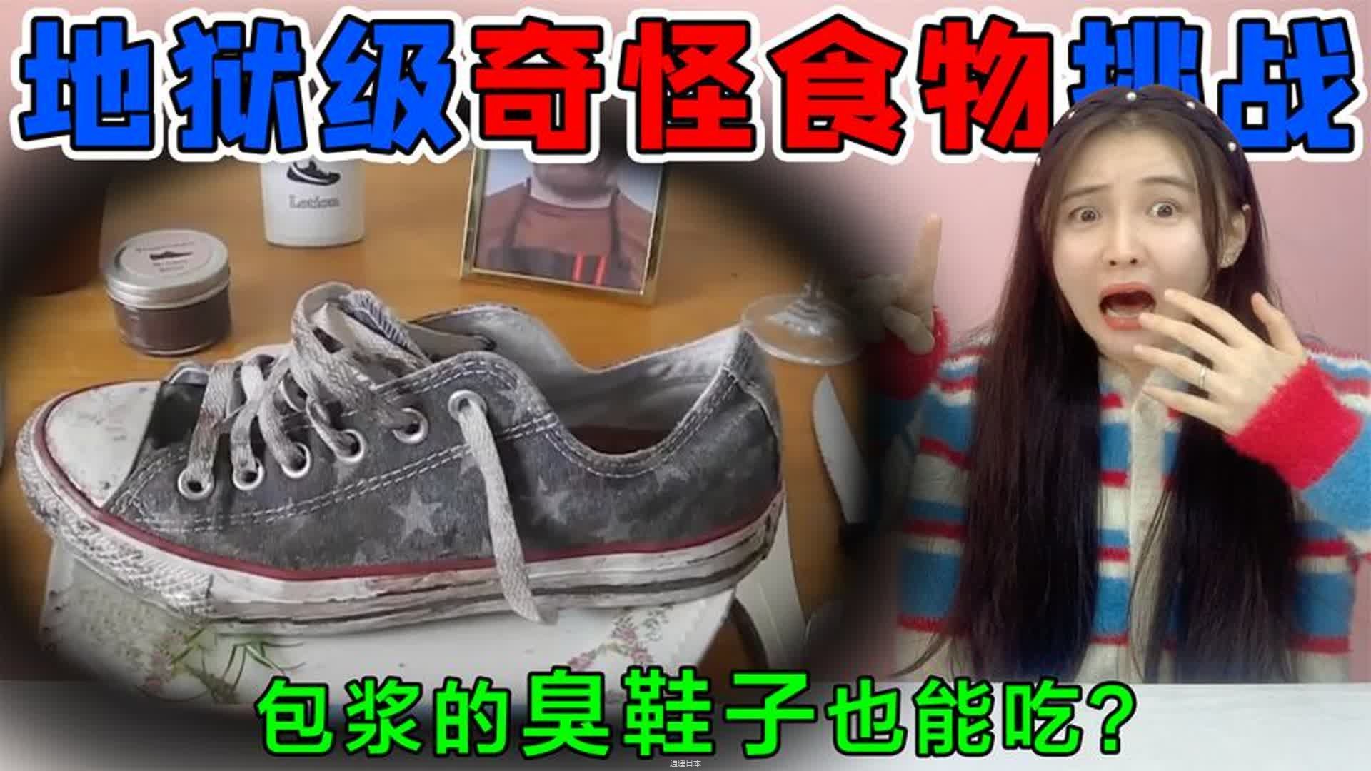 地狱级奇怪食物挑战！包浆的“臭鞋子”也能吃？这气味真的是绝了-1.jpg