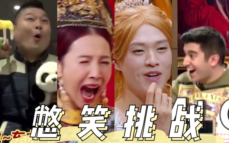 【憋笑挑战】综艺爆笑名场面集锦，你能忍到第几关？（第三弹）-1.jpg