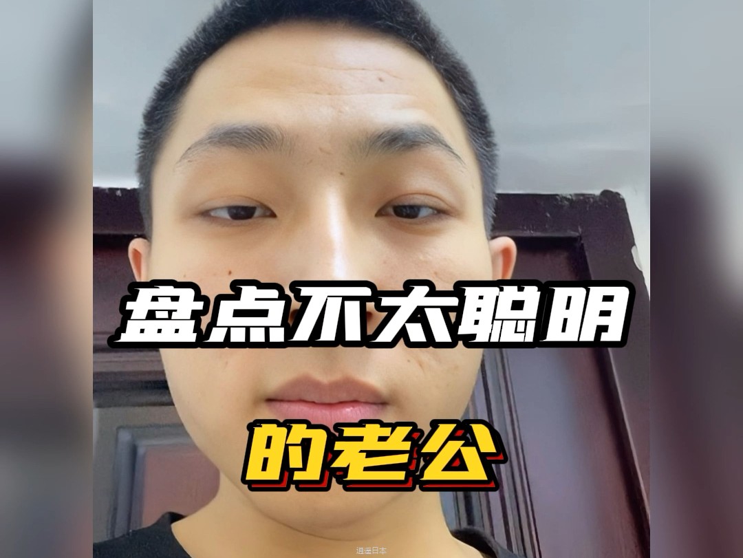 不太聪明的老公 #智商堪忧 #逗比夫妻日常 #夫妻日常搞笑 #看一遍笑一遍-1.jpg
