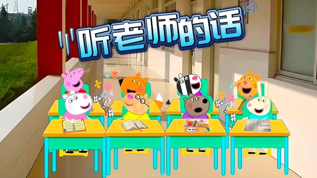 佩奇全班同学：我们都要听老师的话！-1.jpg