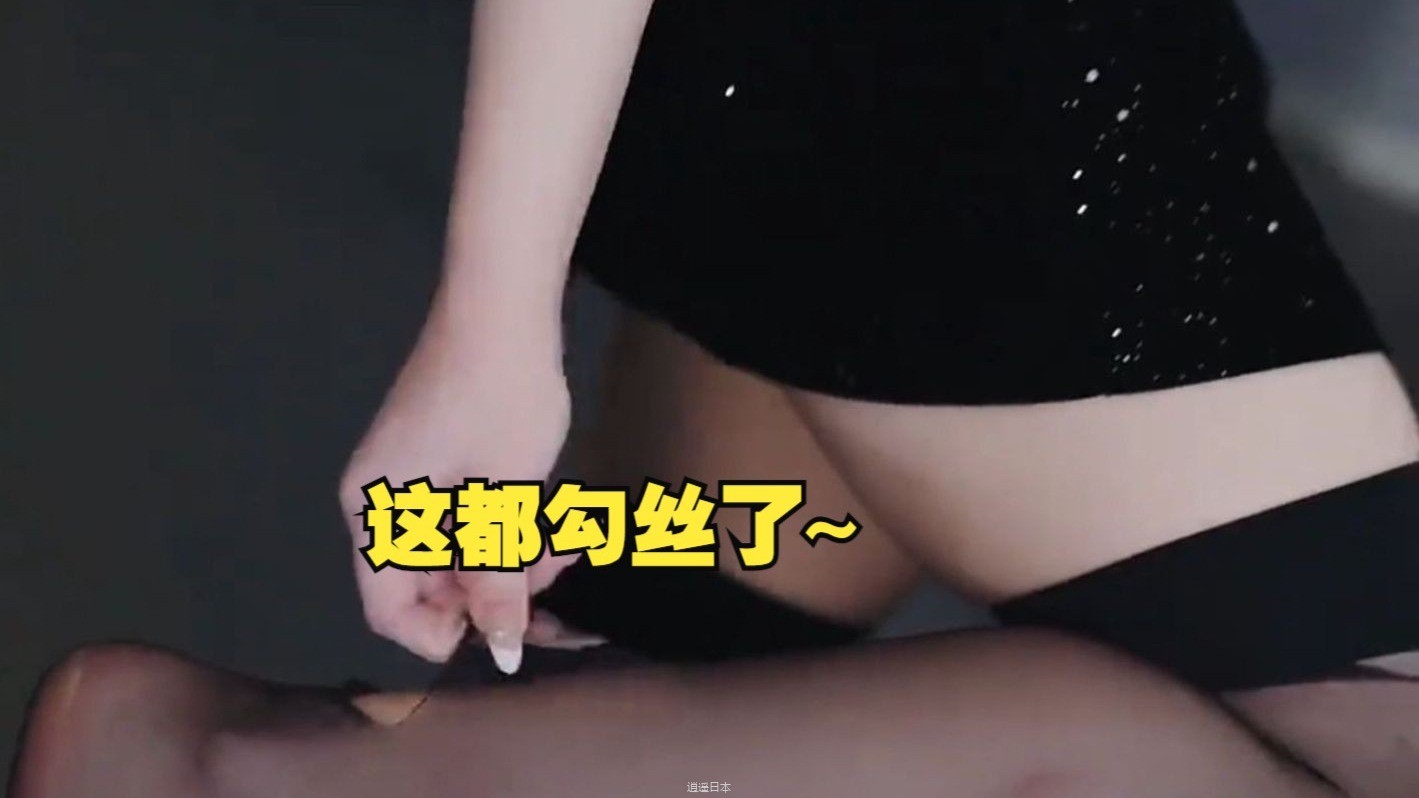 肤白貌美大长腿，黑丝美女后妈真好看...-1.jpg