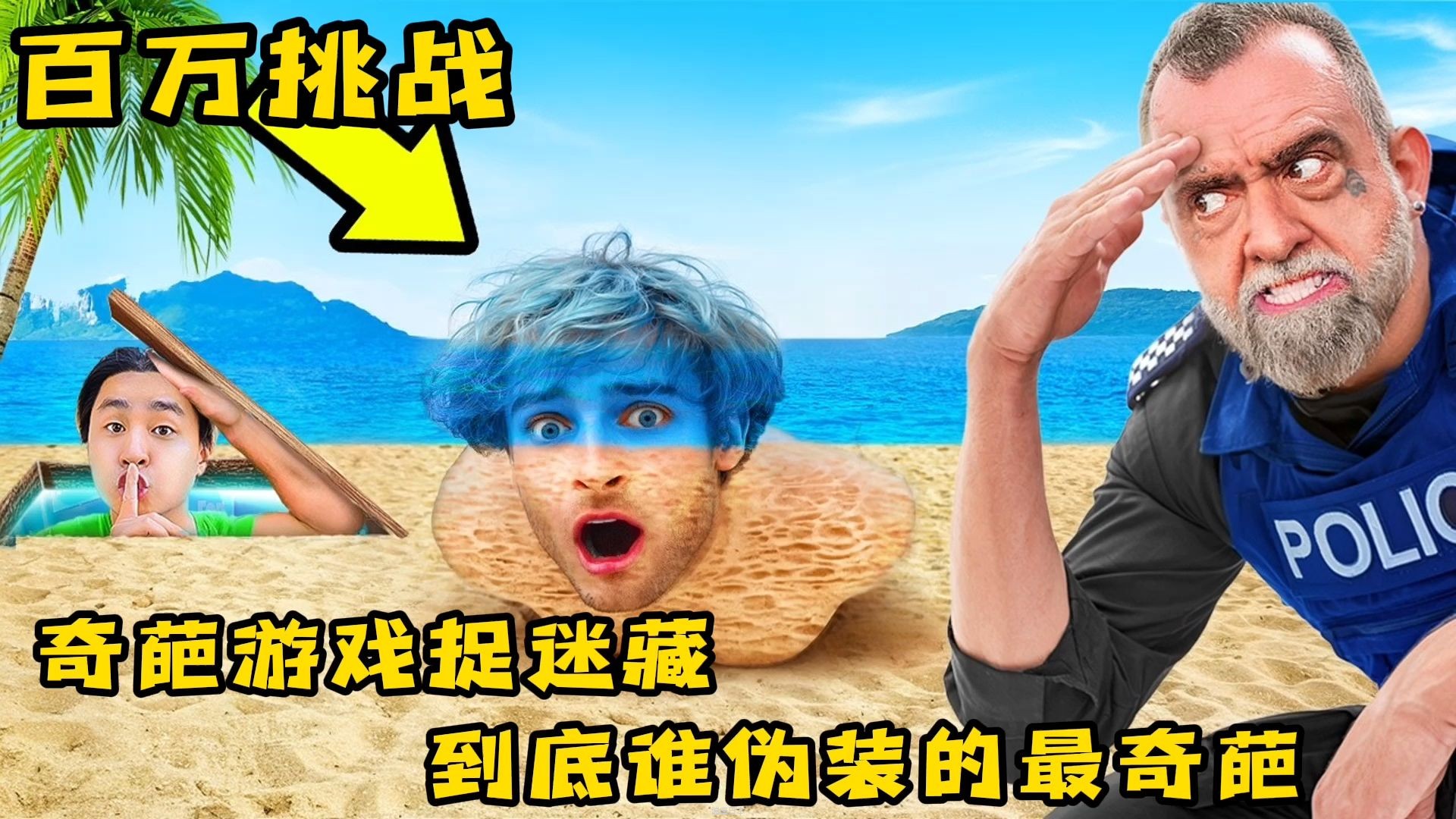 奇葩伪装捉迷藏，小伙想到十种奇葩伪装，到底哪个更好玩-1.jpg
