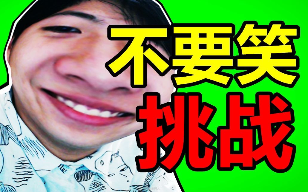 笑死了！不笑你揍我！终极版不要笑挑战！-1.jpg