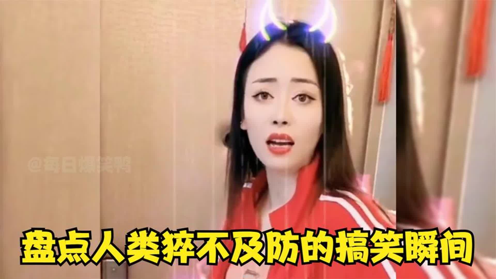 盘点那些猝不及防的搞笑瞬间，人类大型社死现场，看完真是笑出声-1.jpg